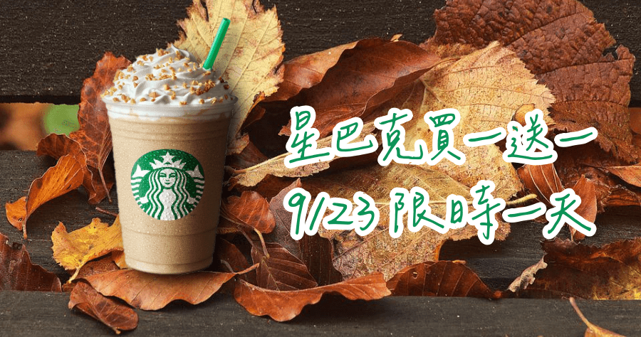 2022星巴克買一送一