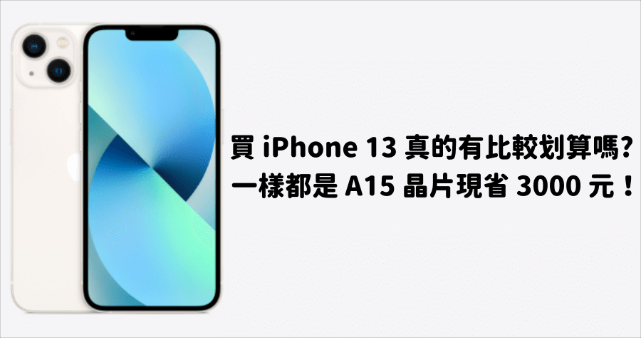iPhone 14 與 iPhone 13 哪裡不同？買 iPhone 13 比較划算？