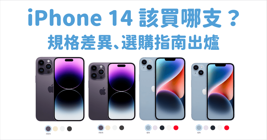 iPhone 14 全系列比較：14 Plus / 14 Pro / 14 Pro Max 差異在哪？iPhone 14 系列購買指南教你該選哪台