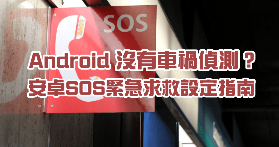 安桌還沒有車禍偵測功能怎麼辦？SOS 緊急求救設定指南，請馬上幫自己和家人設地