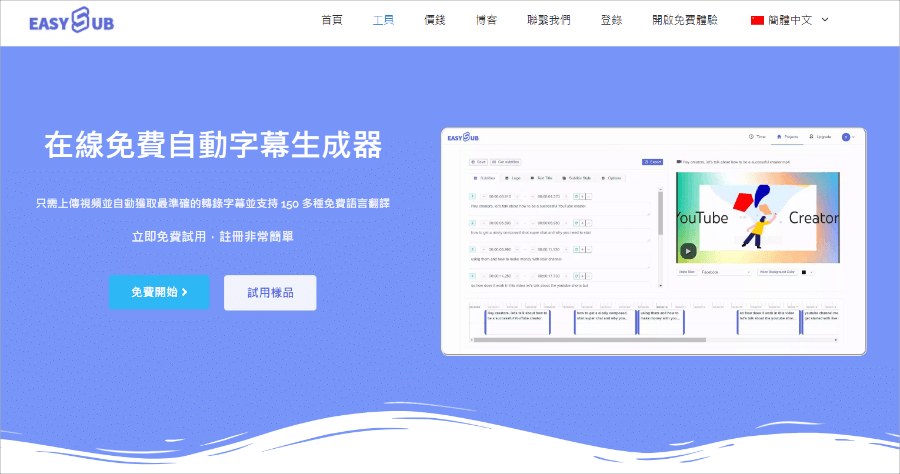 EasySsub 免費線上 AI 上字幕工具，精準度高達 90%