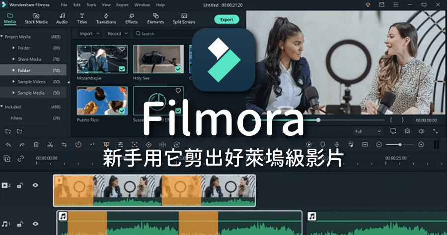 Filmora 最適合新手的影片剪輯軟體，內建豐富素材與好萊塢特效，人人都能剪出電影級神作