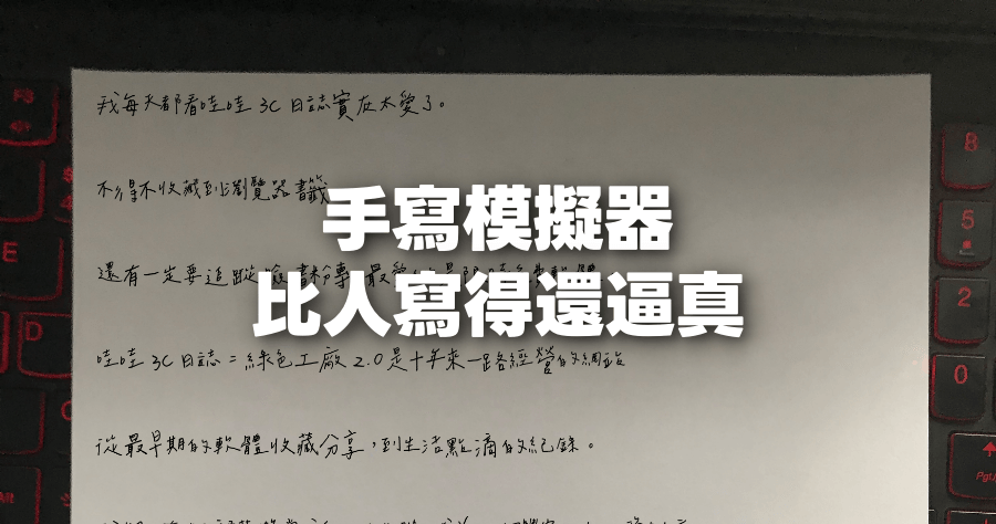 手寫模擬器下載，模仿手寫超逼真，抖動 / 歪斜 / 偏移全都都超像真的手寫！