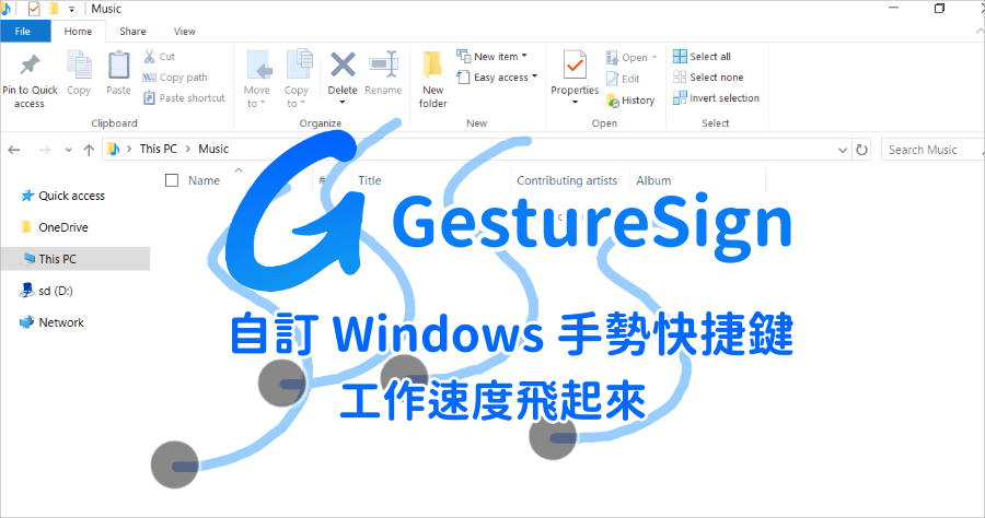 GestureSign 電腦手勢工具，幫 Windows 新增手勢快捷，滑鼠 / 觸控板 / 觸控筆全都能用