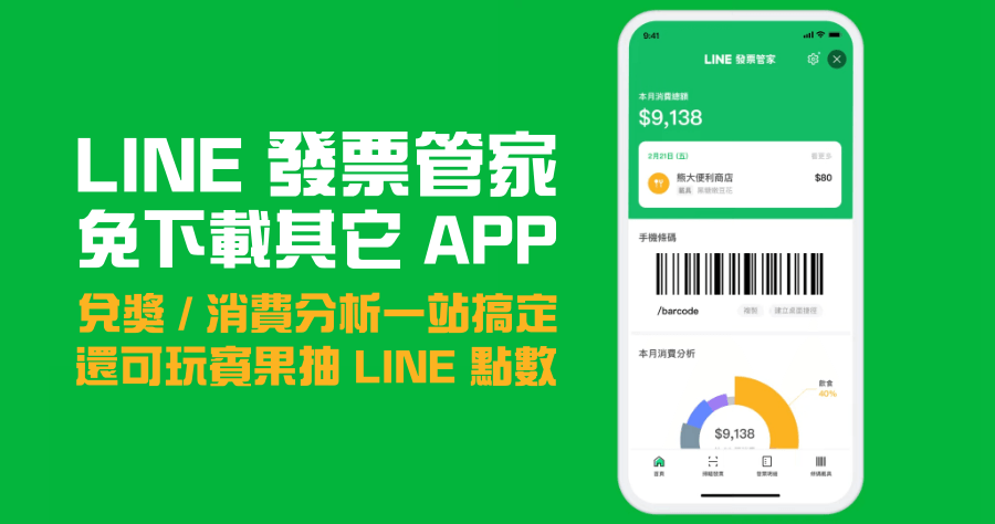 LINE 發票管家免 APP 就有載具 / 兌獎 / 消費分析功能，還能玩賓果抽 LINE POINTS