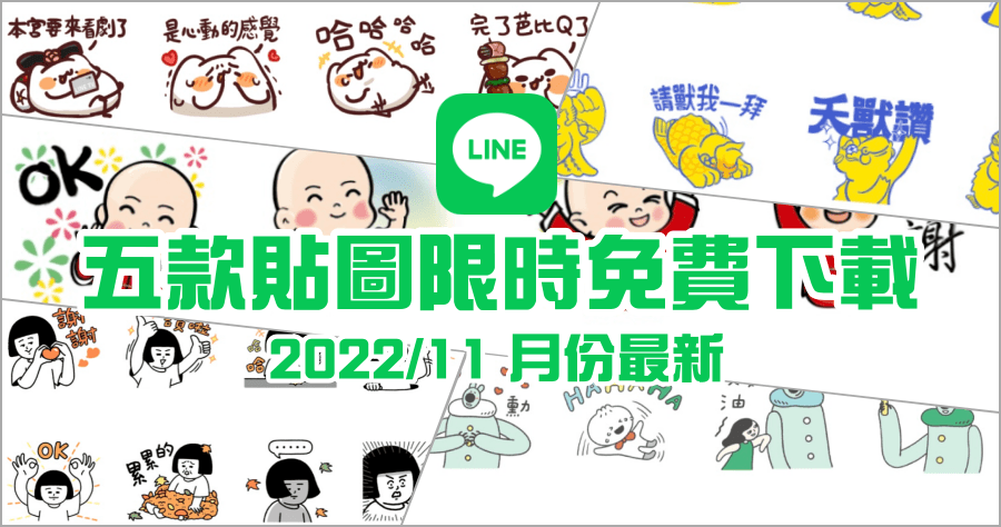 限時免費 LINE 貼圖，11 月 5 款最新可愛 LINE 貼圖下載