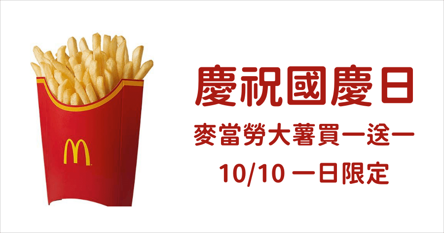麥當勞限時大薯買一送一，雙十國慶連假 1 日限定