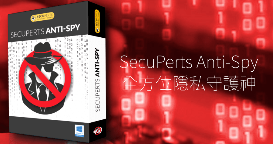 限時免費 SecuPerts Anti-Spy 全方位隱私保護工具，不再讓微軟 / Google 拿你的隱私去賣錢