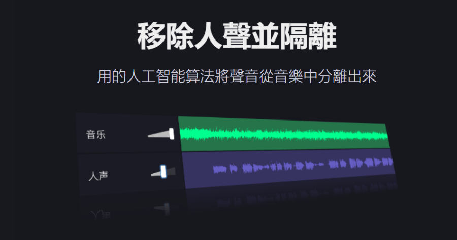 VocalRemover 地表最強大線上去人聲工具，去除超乾淨無迴音，還能升降Key / 剪輯 / 混音 / 合併 / 調速