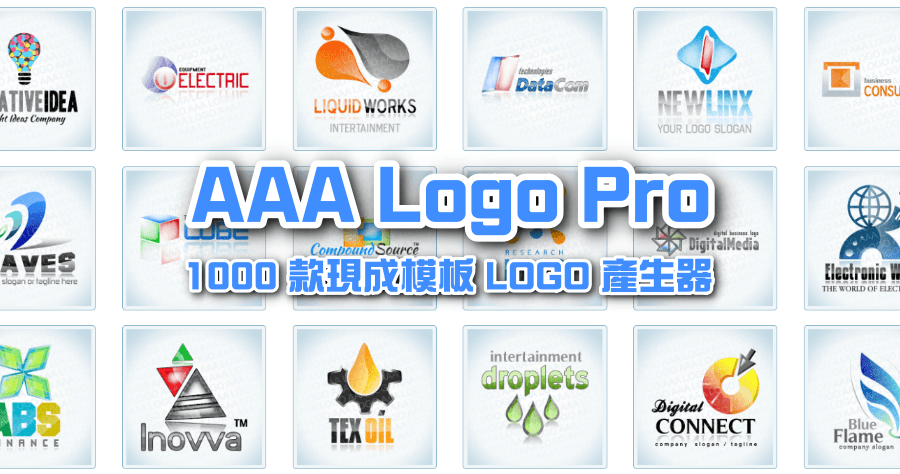 AAA Logo Pro 專業 LOGO 產生器，超過 1000 款現成模板可以套用