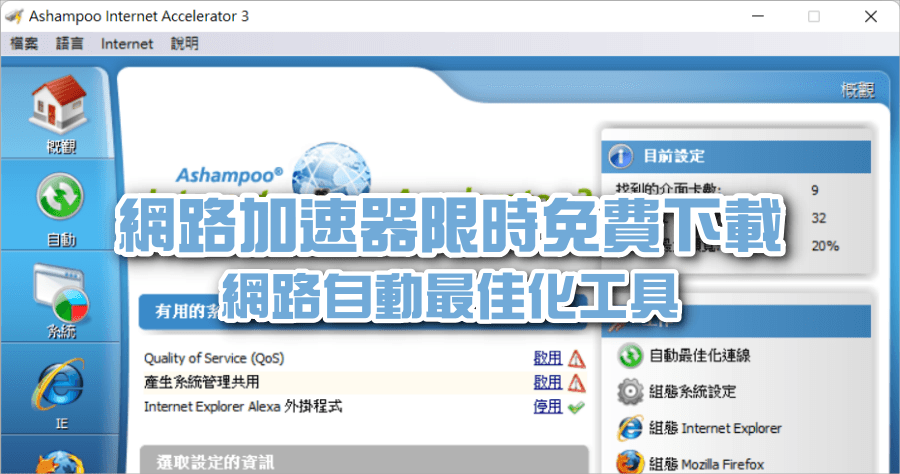 限時免費 Ashampoo Internet Accelerator 網路加速器，自動最佳化網路連線設定