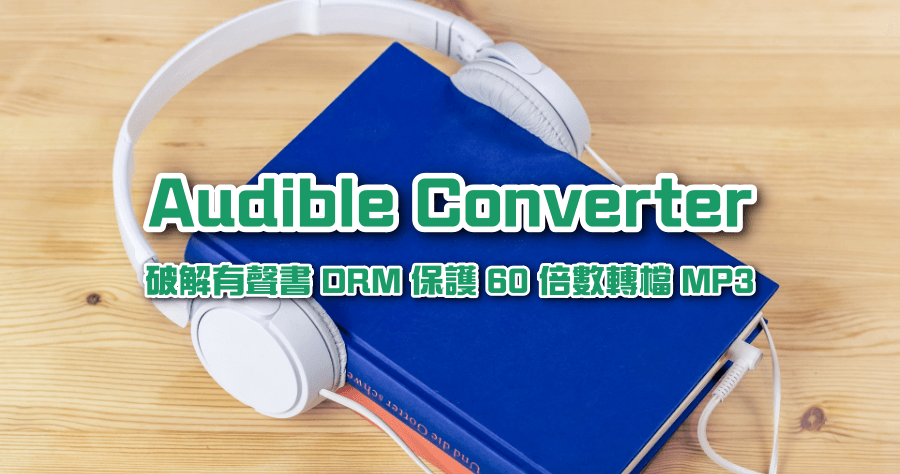 限時免費 Epubor Audible Converter for Win 將 aax 轉為 MP3，破解電子有聲書 DRM 保護