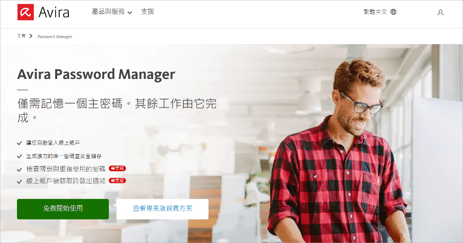 限時免費 Avira Password Manager Pro 密碼管理器，別再用風險高的瀏覽器記住密碼功能啦