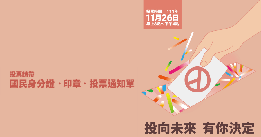 投票要帶什麼？沒帶投票通知單可以投嗎？11/26 九合一選舉投票懶人包