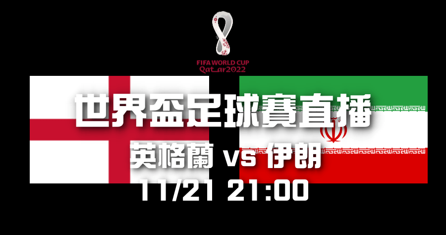 2022 世足直播英格蘭 vs 伊朗 LIVE 轉播線上看 11/21 晚上九點