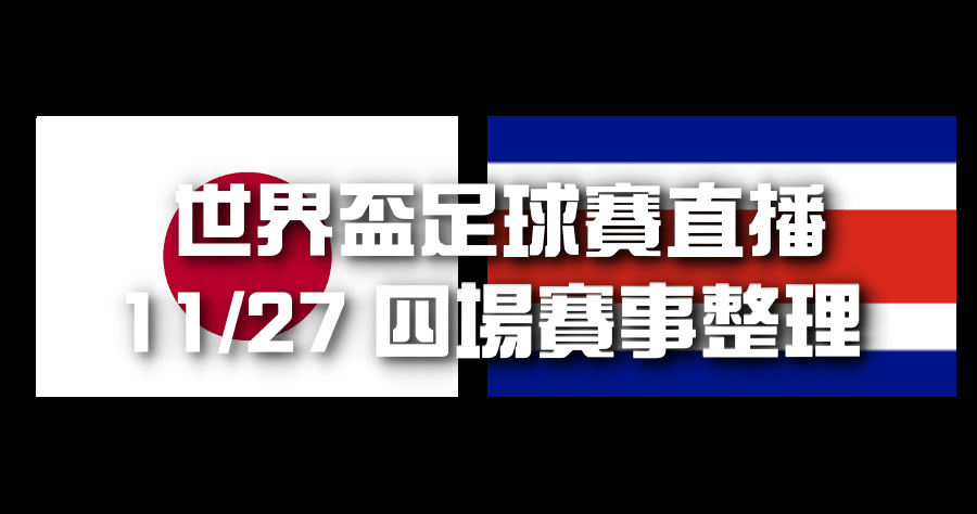 世足直播 11/27 四場比賽 LIVE 轉播資訊整理