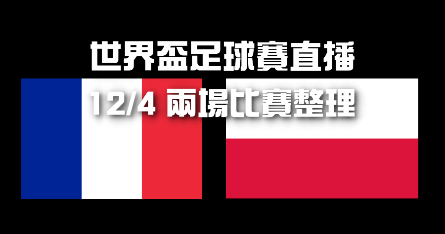 世足直播 12/4 兩場比賽 LIVE 轉播資訊整理