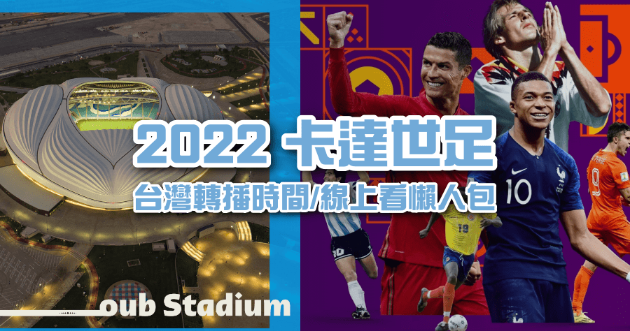 2022 世界盃足球 轉播時刻表資訊