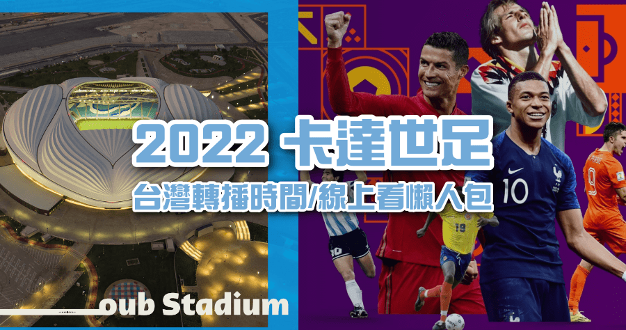 2022 世界盃足球賽 LIVE 直播資訊，台灣轉播時間/賽程表懶人包
