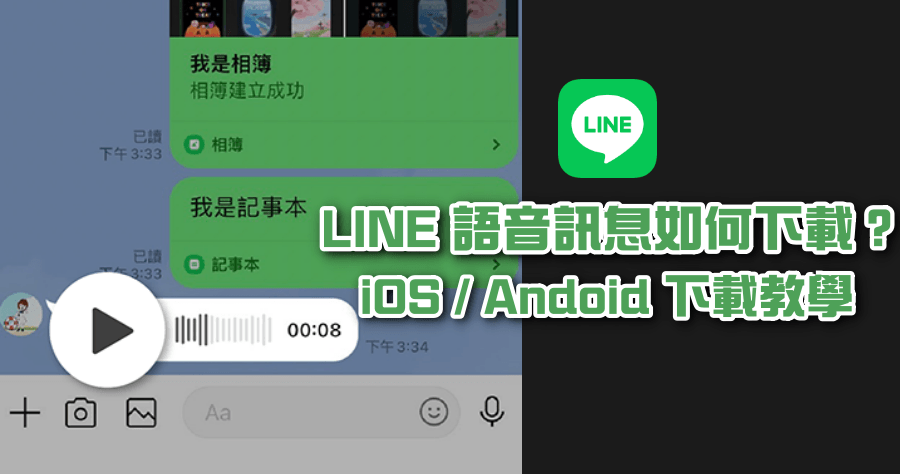 LINE 語音訊息下載教學，Android / iPhone 雙系統都能下載