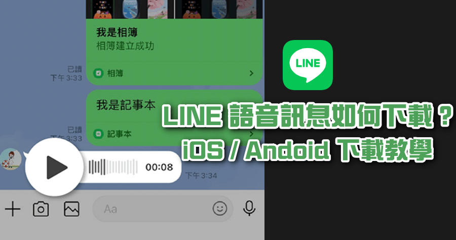 LINE 語音訊息下載