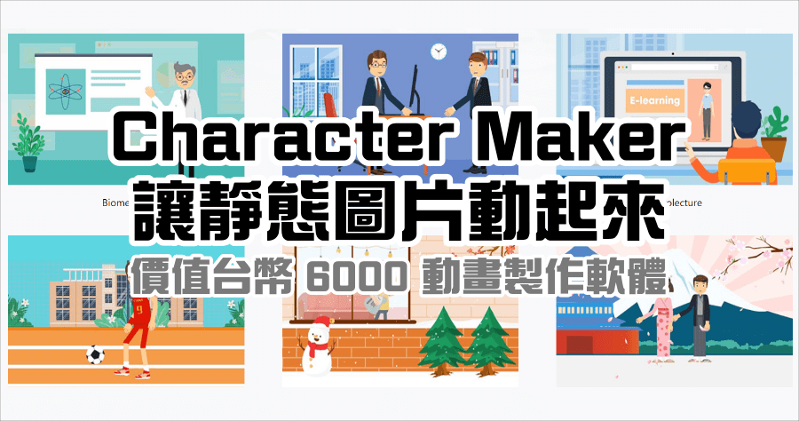 限時免費 Mango Animate Character Maker 一鍵做動畫軟體，人人都能做出教學動畫