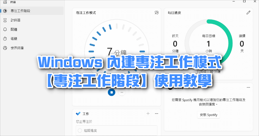 如何開啟 Windows 內建專注模式？避免自己分心的大絕招