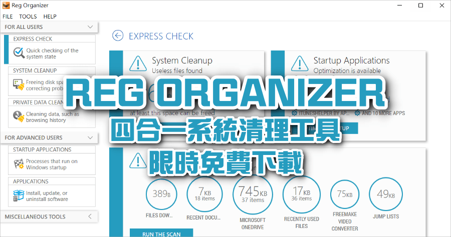 限時免費 Reg Organizer Pro 9.01 快速釋放系統空間，終身授權系統優化工具