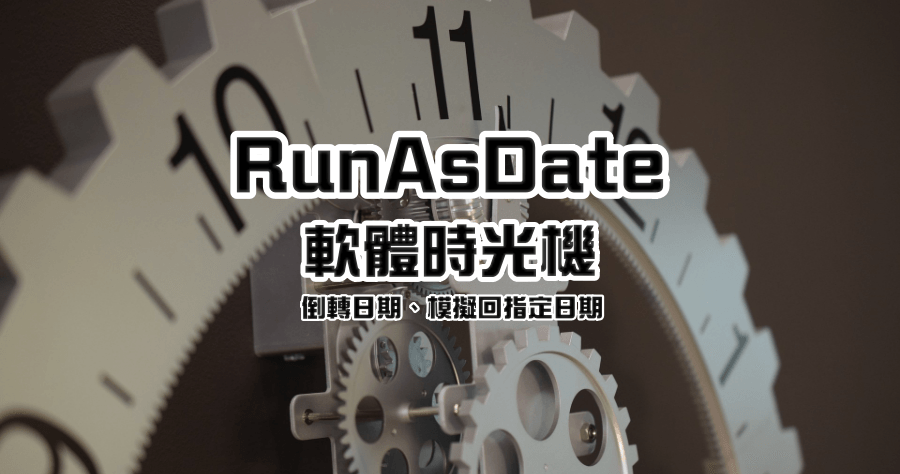 RunAsDate 修改軟體時間，可以無限延長軟體試用期？