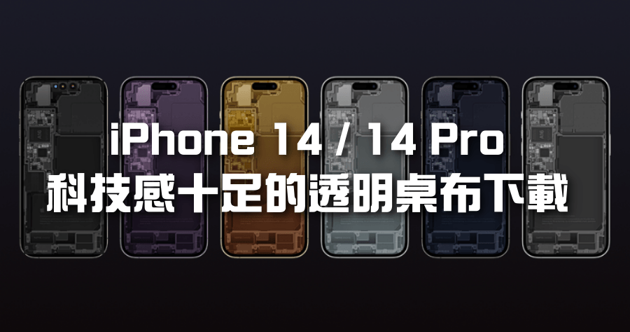 iPhone 14 / 14 Pro 透明桌布下載共 12 款