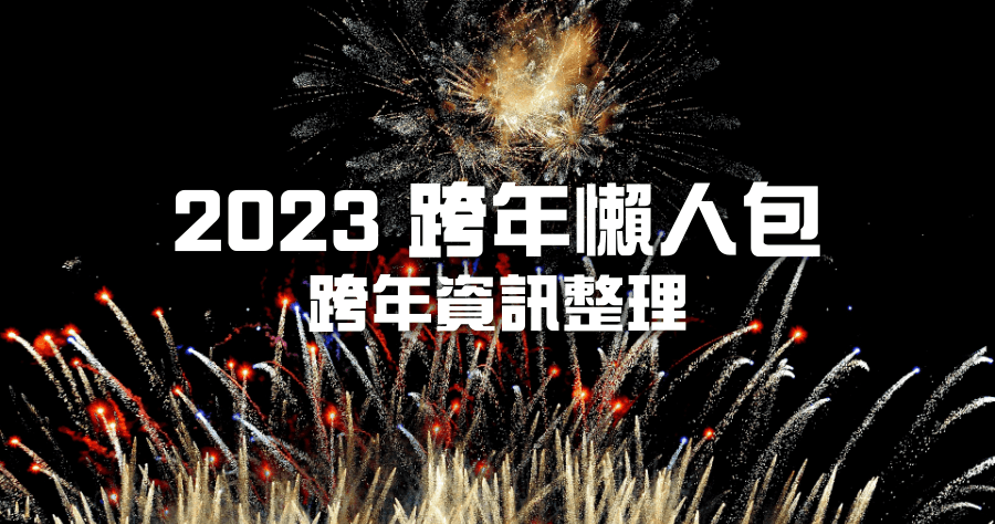 2023 全台跨年資訊懶人包，跨年演唱會藝人清單 / 直播資訊總整理