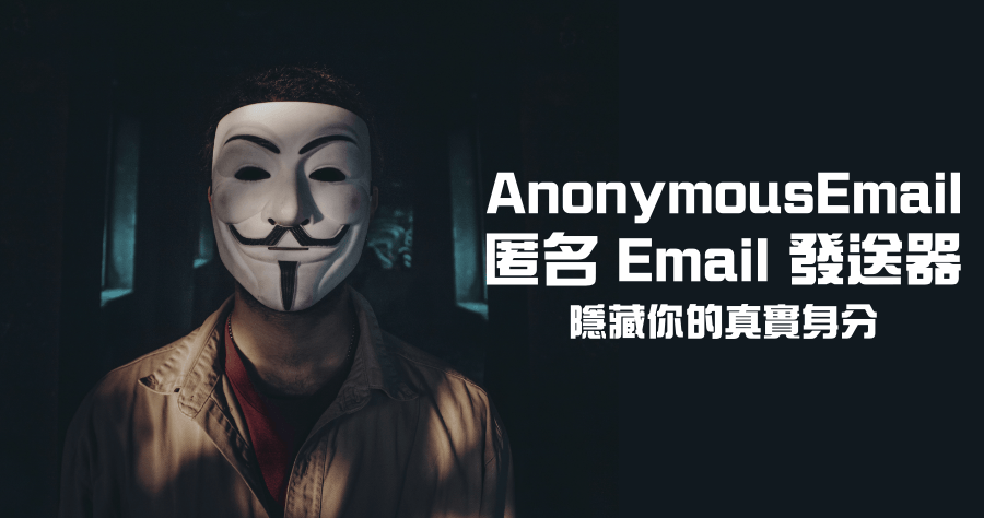 AnonymousEmail 匿名發送 Email，檢舉/爆料/建議/感謝信隱藏你的真實身分