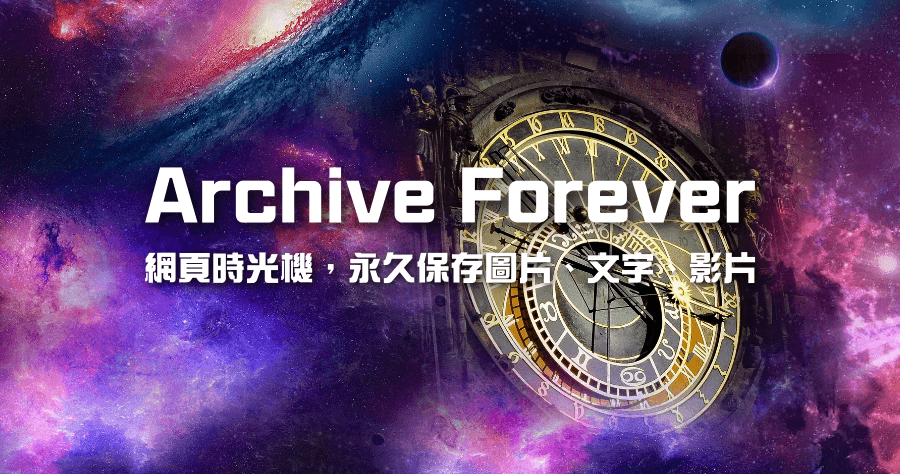 Archive Forever 在區塊鏈建立永久保存的網頁畫面備份和截圖