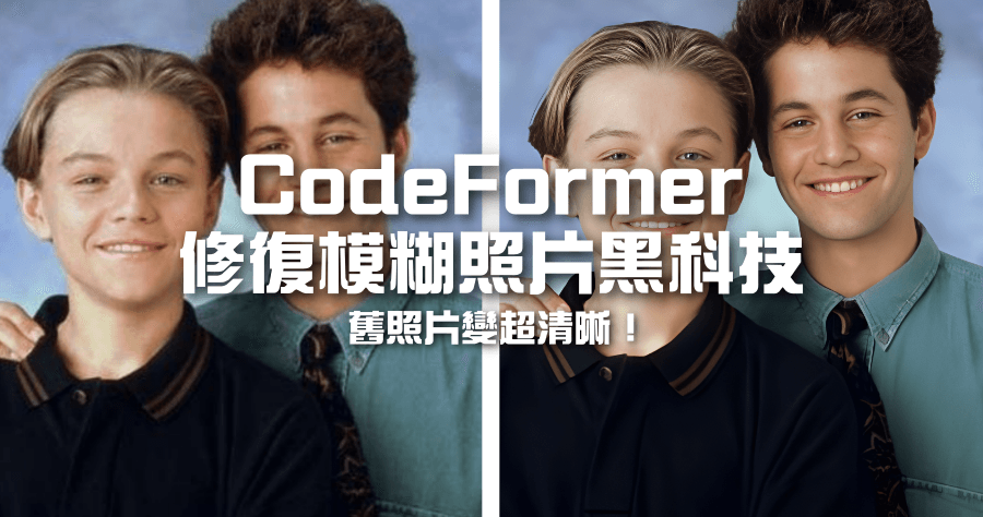 CodeFormer 人像照片 AI 無損放大數，地球最強黑科技，把模糊照片變清楚