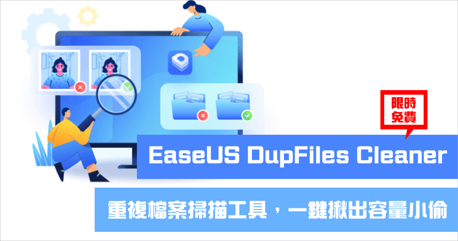限時免費 EaseUS DupFiles Cleaner 3.5.0 硬碟空間不足救星，給它 60 秒空出超過 10GB 容量