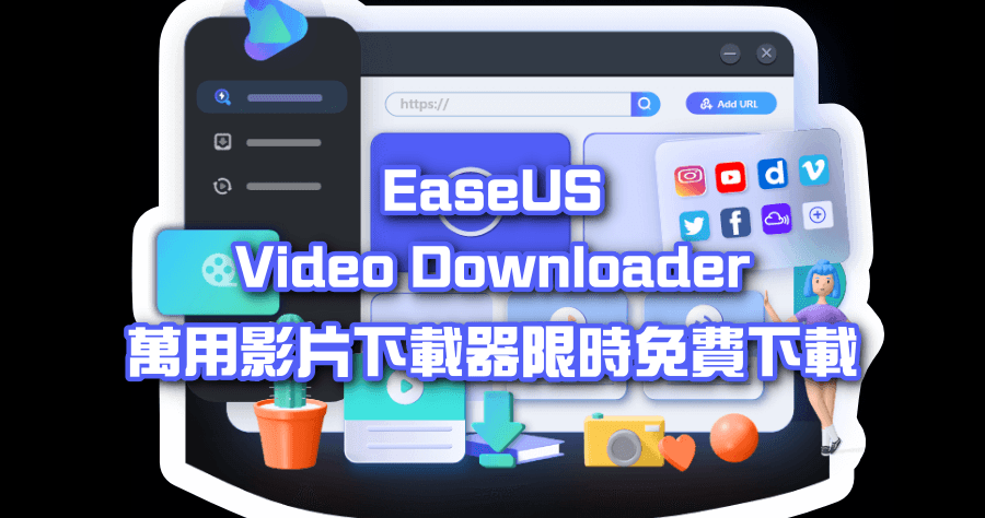 限時免費 EaseUS Video Converter 天王級影片下載器，支援 YouTube 播放清單下載，支援超過 1000 個影音網站