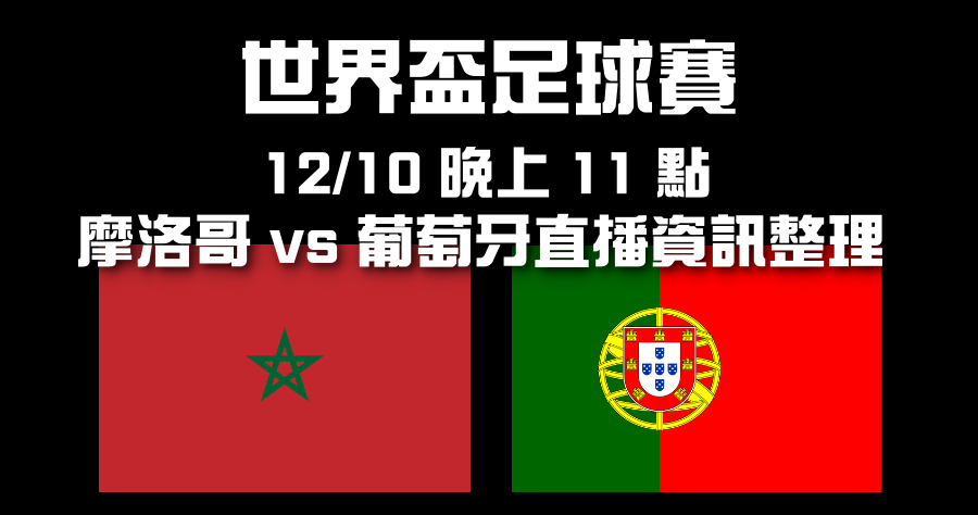 世足直播 12/10 摩洛哥 vs 葡萄牙 LIVE 轉播資訊整理