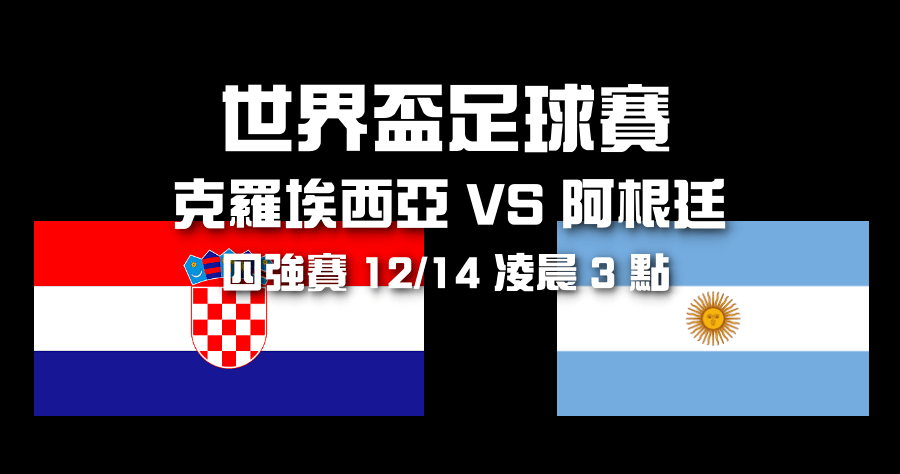世足直播 12/14 四強賽克羅埃西亞 VS 阿根廷 LIVE 轉播資訊整理