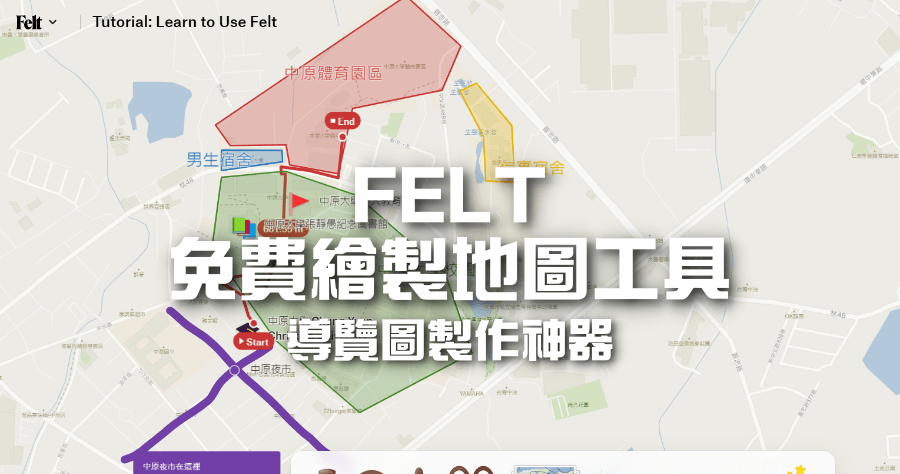 Felt 免費線上地圖標示 APP，輕鬆製作導覽圖可輸出圖片及 PDF 檔