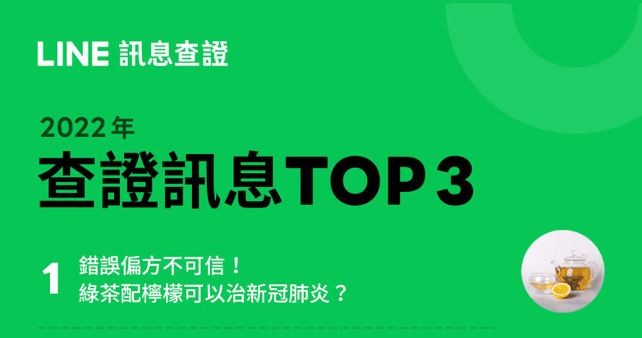 2022 LINE 假訊息排行榜出爐，第一名竟然是這個，千萬別跟著做