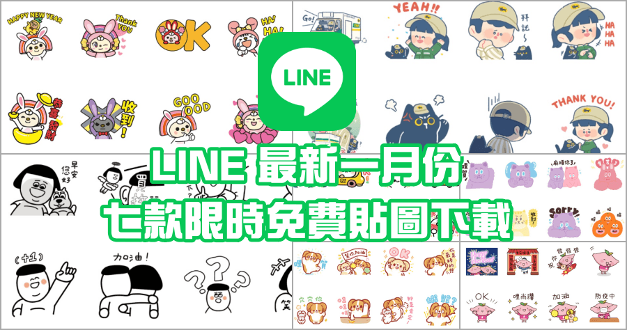 限時免費 LINE 拜年貼圖，1 月 7 款最新可愛 LINE 貼圖下載