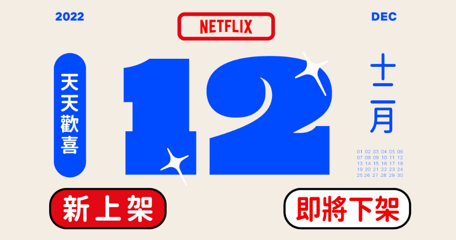 Netflix 2022 12 月上架/下架影片懶人包，今際之國第二季將於 12/22 推出