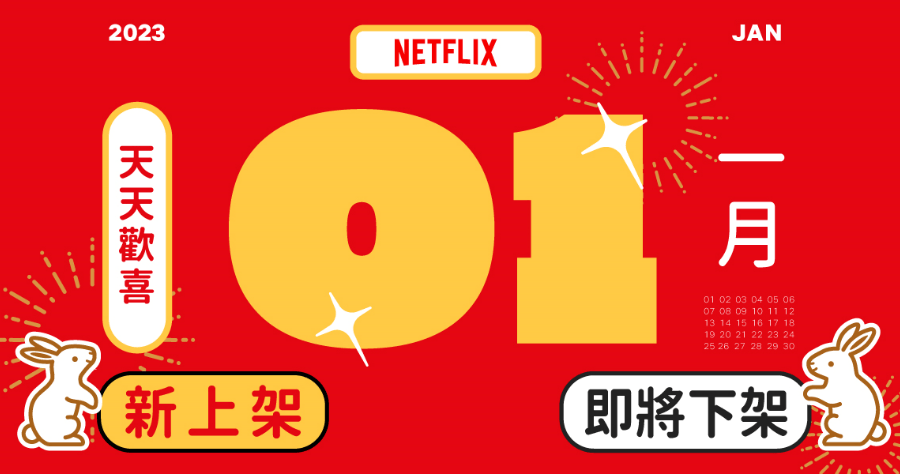 Netflix 2023 一月上架/下架影片懶人包