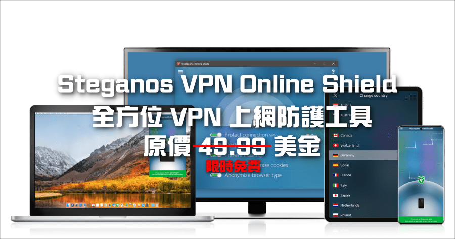 限時免費 Steganos VPN Online Shield 全方位翻牆 VPN 工具 ( Windows / Mac / Android / iOS )