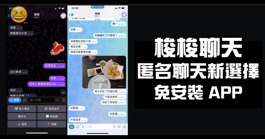 梭梭聊天 Telegram 配對機器人，匿名聊天圖片影片都能傳，新一代交友神器