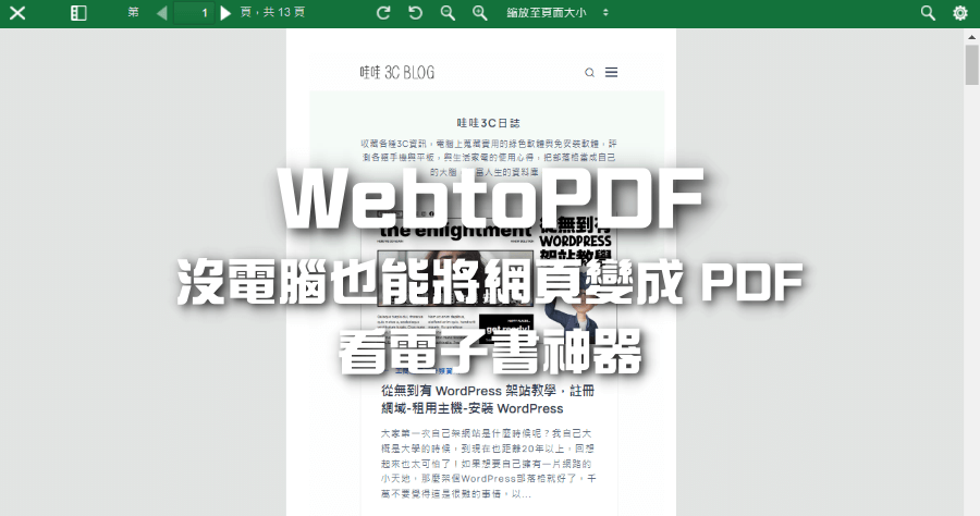 WebtoPDF 網頁轉 PDF，沒電腦用手機轉超方便，免費高品質無浮水印