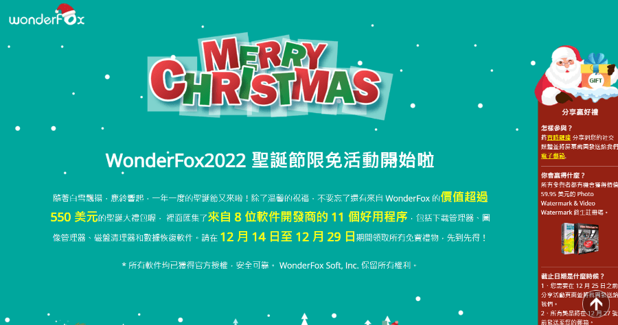 WonderFox 聖誕節限免活動！11 個好用軟體總價 550 美元免費下載