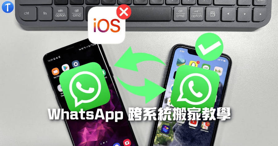 換新手機如何快速轉移 WhatsApp 聊天紀錄？跨系統搬家教學 ( iOS/Android )