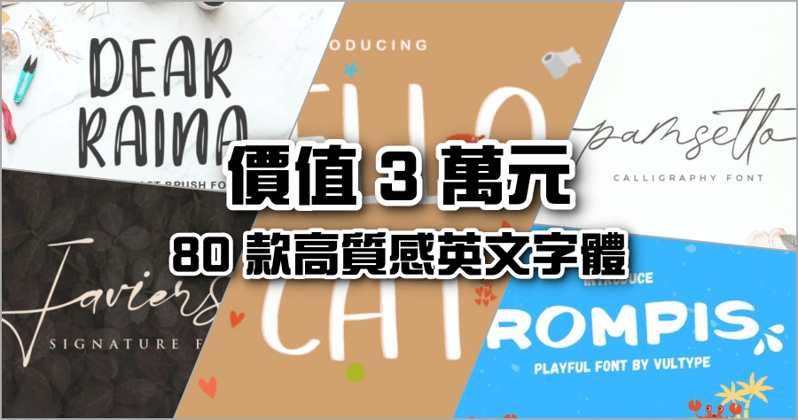 限時免費 80 款英文字體，終身商業使用授權，價值台幣超過 3 萬元