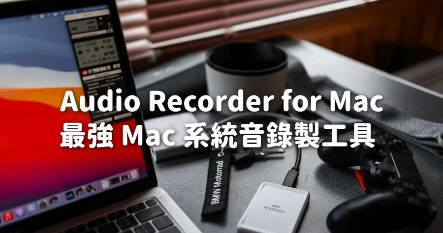 Mac 錄音 APP